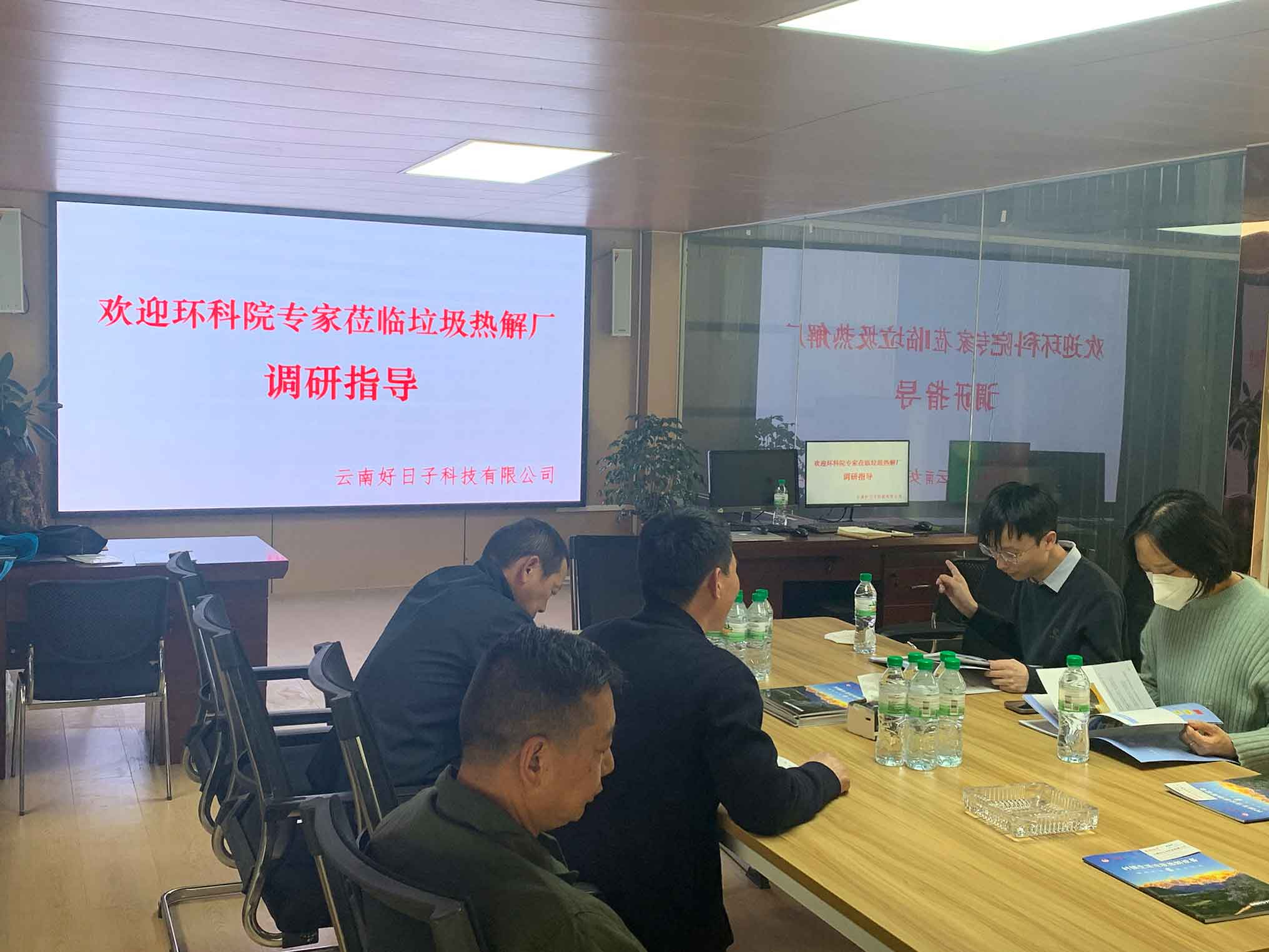 中国环科院专家莅临我公司垃圾热解处理厂调研指导！